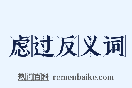虑过反义词是什么意思的图片